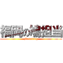 福岡の鳩担当 (Masaking)