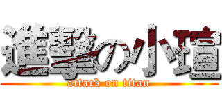 進擊の小瑄 (attack on titan)