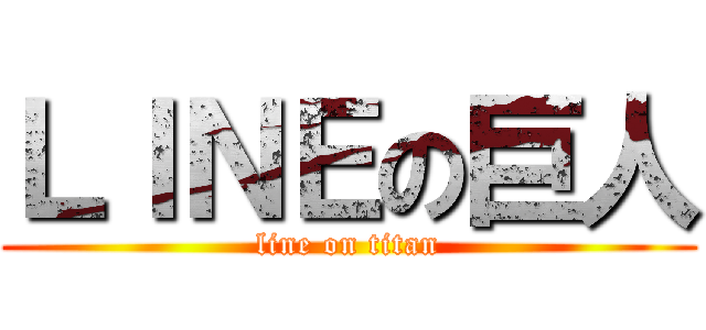 ＬＩＮＥの巨人 (line on titan)