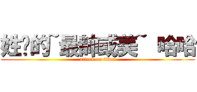 姓吳的~最帥或美~ 哈哈 (attack on titan)