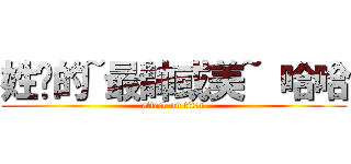 姓吳的~最帥或美~ 哈哈 (attack on titan)