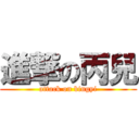 進撃の丙兒 (attack on bingyi)