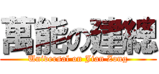 萬能の建總 (Universal on Jian Zong)