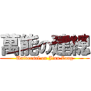 萬能の建總 (Universal on Jian Zong)