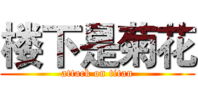 楼下是菊花 (attack on titan)