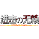 进击の无赖 (attack on rogue)