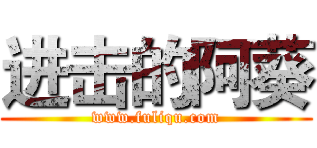 进击的阿葵 (www.fuliqu.com)