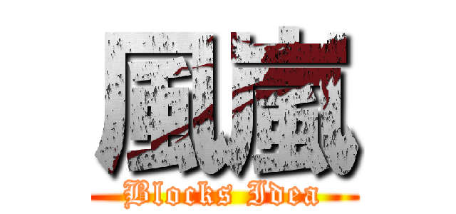 風嵐 (Blocks Idea)
