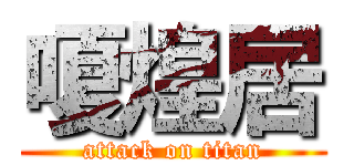 嗄煌居 (attack on titan)