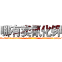 哪有卖氰化钾 (哪有卖氰化钾【电-186x2687x6963-Q278180069元-吉-药-业】我们做的是长期生意,靠的是老客户长期支持 http://sngk.net/YEBBgY
)