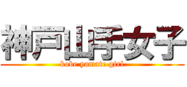 神戸山手女子 (kobe yamate girl)