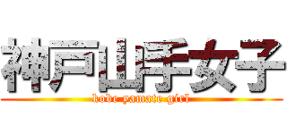 神戸山手女子 (kobe yamate girl)