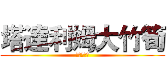 塔達利姆大竹筍 (我是大領主)