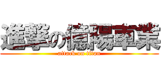 進撃の億陽車業 (attack on titan)