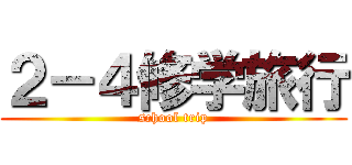 ２－４修学旅行 (school trip)