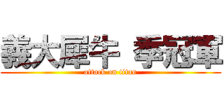 義大犀牛 季冠軍 (attack on titan)