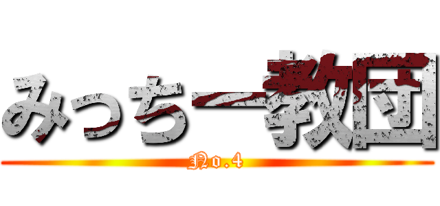 みっちー教団 (No.4)