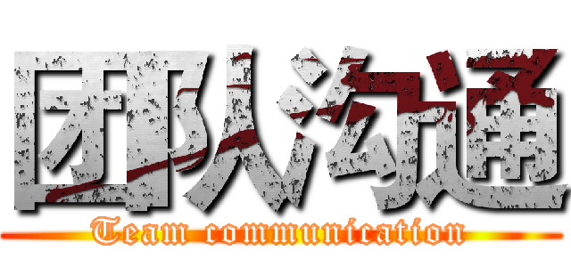团队沟通 (Team communication)