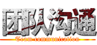 团队沟通 (Team communication)