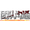 团队沟通 (Team communication)