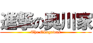 進撃の奥川家 (The Okugawas)
