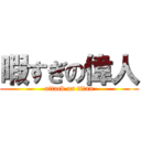 暇すぎの偉人 (attack on titan)