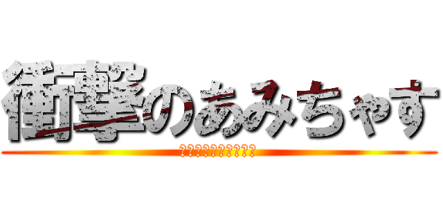 衝撃のあみちゃす (あ！　久しぶり！！！)