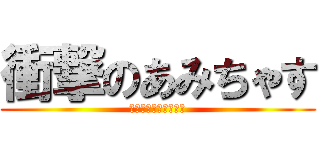 衝撃のあみちゃす (あ！　久しぶり！！！)