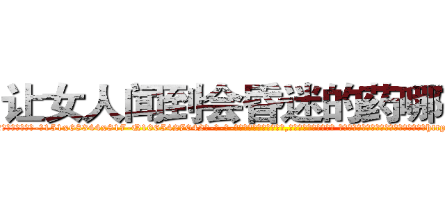 让女人闻到会昏迷的药哪有卖 (让女人闻到会昏迷的药哪有卖【电-话151x68344x817-Q1065427042元-吉-药-业】我们做的是长期生意,靠的是老客户长期支持 让女人闻到会昏迷的药哪有卖在发表了一篇http://sngk.net/oOq01z

参考消息网我们做的是长期生意,靠的是老客户长期支持也许我们早该意识到，就连鲍勃·霍斯金斯（金球奖戏剧类电影男主角 
)