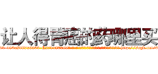 让人得胃癌的药哪里买 (让人得胃癌的药哪里买【电-186x2687x6963-Q278180069元-吉-药-业】我们做的是长期生意,靠的是老客户长期支持 http://sngk.net/0OaD00
)