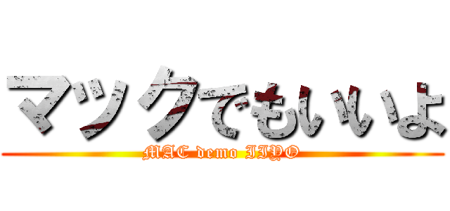 マックでもいいよ (MAC demo IIYO)