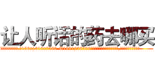 让人听话的药去哪买 (让人听话的药去哪买【电.话156x1318x7580-Q1991936399鑫宏药业】我们做的是长期生意,靠的是老客户长期支持
参考消息网2月20日报道 韩媒称，“剩女多、离婚率高的城市，房价一定会上涨。”这是中国经济学家金岩石2016年12月参加在上海举行的房地产相关论坛时说的话。
)