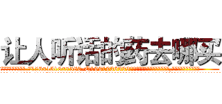 让人听话的药去哪买 (让人听话的药去哪买【电.话156x1318x7580-Q1991936399鑫宏药业】我们做的是长期生意,靠的是老客户长期支持
参考消息网2月20日报道 韩媒称，“剩女多、离婚率高的城市，房价一定会上涨。”这是中国经济学家金岩石2016年12月参加在上海举行的房地产相关论坛时说的话。
)