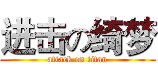 进击の绮梦 (attack on titan)