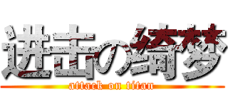 进击の绮梦 (attack on titan)