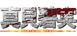 真貝碧実 (attack on titan)