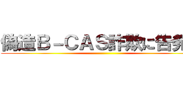 偽造Ｂ－ＣＡＳ詐欺に告発状 ()