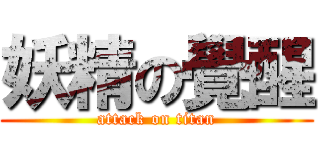 妖精の覺醒 (attack on titan)