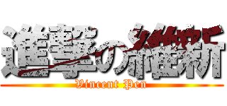 進撃の維新 (Vincent Pen)