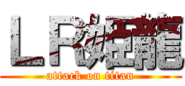 ＬＲ姫龍 (attack on titan)