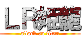 ＬＲ姫龍 (attack on titan)