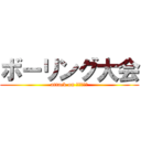 ボーリング大会 (attack on ボーリング)