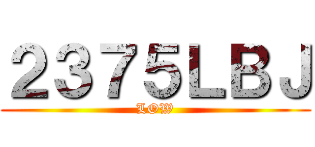 ２３７５ＬＢＪ (LOW)