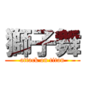 獅子舞 (attack on titan)