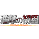 進撃の初国 (attack on shokoku)
