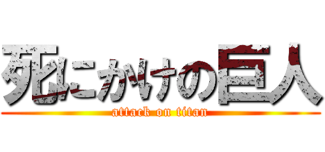死にかけの巨人 (attack on titan)