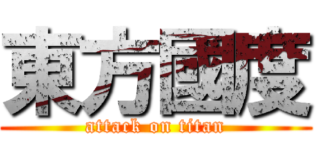 東方國度 (attack on titan)