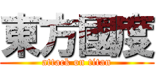 東方國度 (attack on titan)