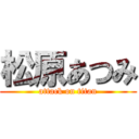 松原あつみ (attack on titan)