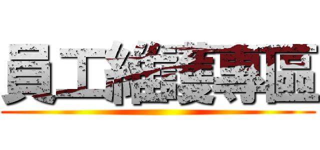 員工維護專區 ()